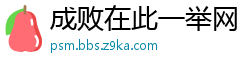 成败在此一举网